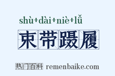 束带蹑履是什么意思的图片
